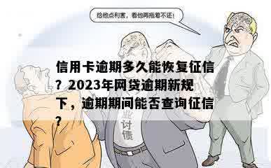 信用卡逾期多久能恢复征信？2023年网贷逾期新规下，逾期期间能否查询征信？