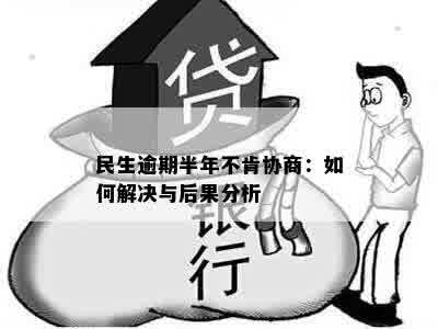 民生逾期半年不肯协商：如何解决与后果分析