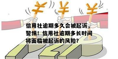 信用社逾期多久会被起诉，警惕！信用社逾期多长时间将面临被起诉的风险？