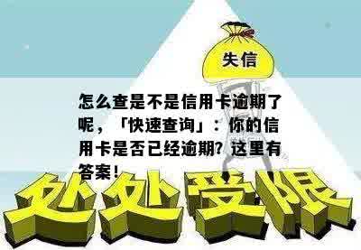 怎么查是不是信用卡逾期了呢，「快速查询」：你的信用卡是否已经逾期？这里有答案！