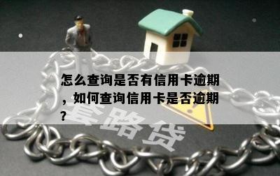 怎么查询是否有信用卡逾期，如何查询信用卡是否逾期？