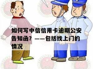 如何写中信信用卡逾期公安告知函？——包括找上门的情况