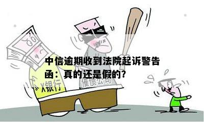 中信逾期收到法院起诉警告函：真的还是假的？