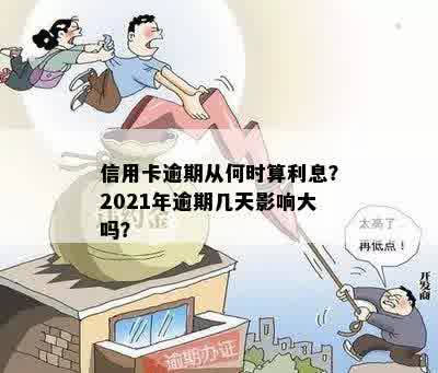 信用卡逾期从何时算利息？2021年逾期几天影响大吗？