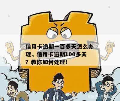 信用卡逾期一百多天怎么办理，信用卡逾期100多天？教你如何处理！