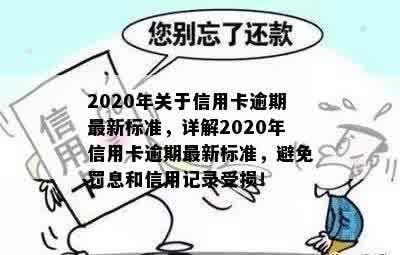 2020年关于信用卡逾期最新标准，详解2020年信用卡逾期最新标准，避免罚息和信用记录受损！