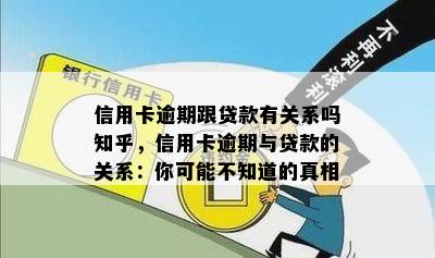 信用卡逾期跟贷款有关系吗知乎，信用卡逾期与贷款的关系：你可能不知道的真相