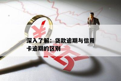 深入了解：贷款逾期与信用卡逾期的区别