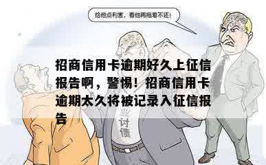 招商信用卡逾期好久上征信报告啊，警惕！招商信用卡逾期太久将被记录入征信报告