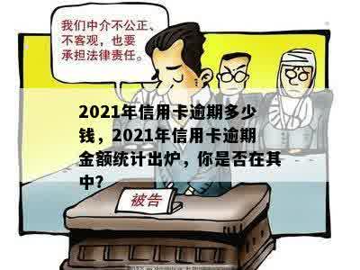 2021年信用卡逾期多少钱，2021年信用卡逾期金额统计出炉，你是否在其中？