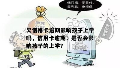 欠信用卡逾期影响孩子上学吗，信用卡逾期：是否会影响孩子的上学？