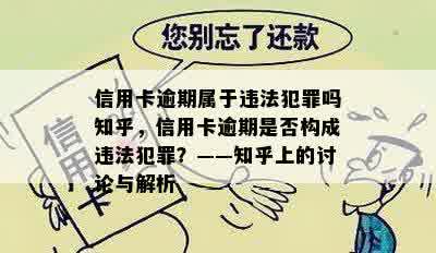 信用卡逾期属于违法犯罪吗知乎，信用卡逾期是否构成违法犯罪？——知乎上的讨论与解析