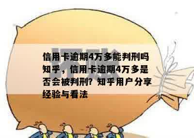 信用卡逾期4万多能判刑吗知乎，信用卡逾期4万多是否会被判刑？知乎用户分享经验与看法