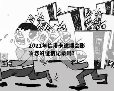 2021年信用卡逾期会影响您的征信记录吗？