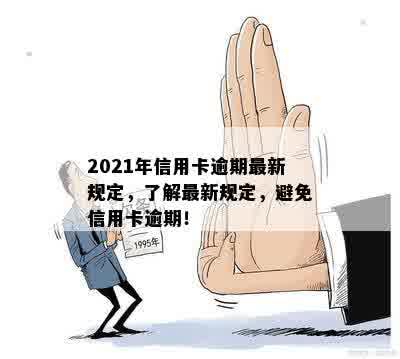 2021年信用卡逾期最新规定，了解最新规定，避免信用卡逾期！