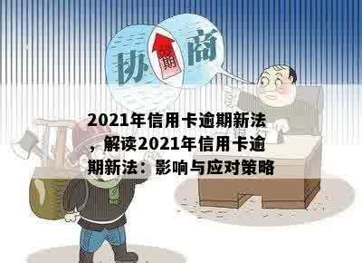 2021年信用卡逾期新法，解读2021年信用卡逾期新法：影响与应对策略