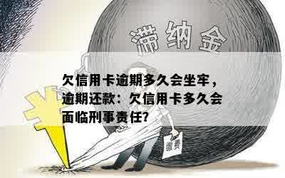 欠信用卡逾期多久会坐牢，逾期还款：欠信用卡多久会面临刑事责任？