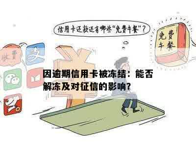 因逾期信用卡被冻结：能否解冻及对征信的影响？