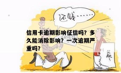 信用卡逾期影响征信吗？多久能消除影响？一次逾期严重吗？