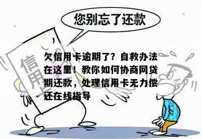 欠信用卡逾期了？自救办法在这里！教你如何协商网贷期还款，处理信用卡无力偿还在线指导