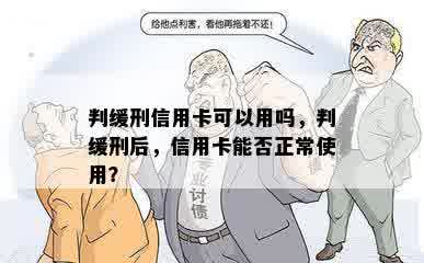 判缓刑信用卡可以用吗，判缓刑后，信用卡能否正常使用？