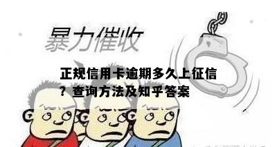 正规信用卡逾期多久上征信？查询方法及知乎答案