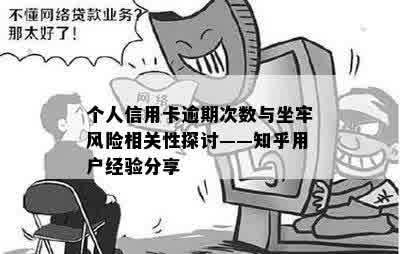 个人信用卡逾期次数与坐牢风险相关性探讨——知乎用户经验分享