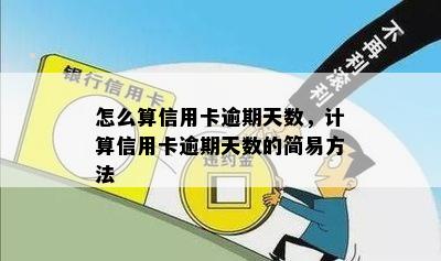 怎么算信用卡逾期天数，计算信用卡逾期天数的简易方法