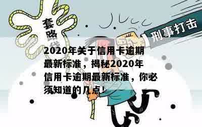 2020年关于信用卡逾期最新标准，揭秘2020年信用卡逾期最新标准，你必须知道的几点！