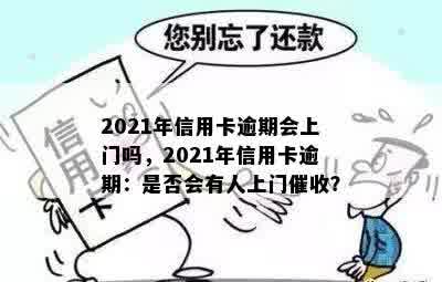 2021年信用卡逾期会上门吗，2021年信用卡逾期：是否会有人上门催收？