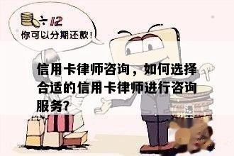 信用卡律师咨询，如何选择合适的信用卡律师进行咨询服务？