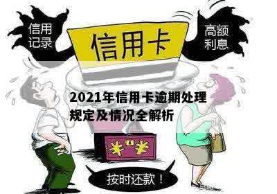 2021年信用卡逾期处理规定及情况全解析