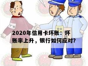 2020年信用卡坏账：坏账率上升，银行如何应对？