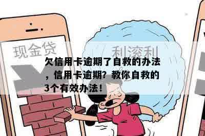 欠信用卡逾期了自救的办法，信用卡逾期？教你自救的3个有效办法！