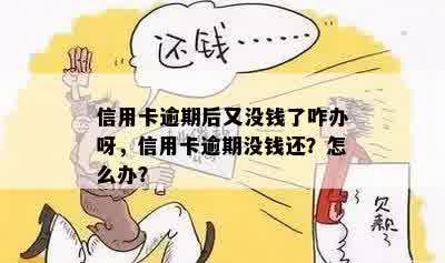 信用卡逾期后又没钱了咋办呀，信用卡逾期没钱还？怎么办？