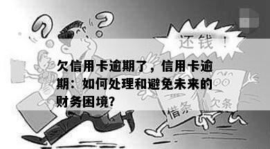 欠信用卡逾期了，信用卡逾期：如何处理和避免未来的财务困境？