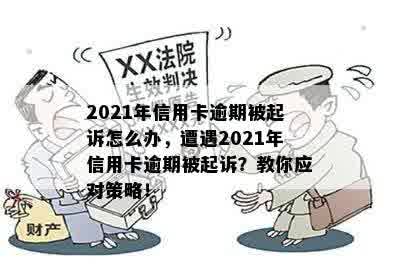 2021年信用卡逾期被起诉怎么办，遭遇2021年信用卡逾期被起诉？教你应对策略！