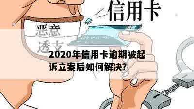 2020年信用卡逾期被起诉立案后如何解决？