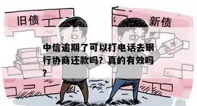 中信逾期了可以打电话去银行协商还款吗？真的有效吗？