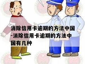 消除信用卡逾期的方法中国-消除信用卡逾期的方法中国有几种