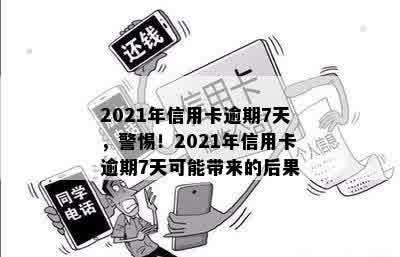 2021年信用卡逾期7天，警惕！2021年信用卡逾期7天可能带来的后果