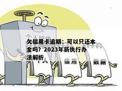 欠信用卡逾期：可以只还本金吗？2023年新执行办法解析