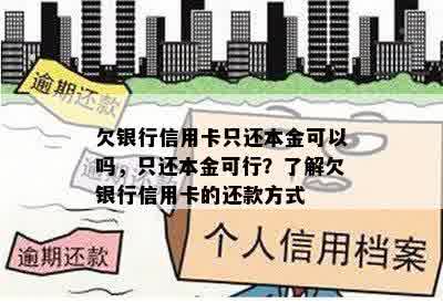 欠银行信用卡只还本金可以吗，只还本金可行？了解欠银行信用卡的还款方式