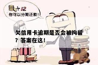 欠信用卡逾期是否会被拘留？答案在这！