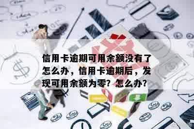 信用卡逾期可用余额没有了怎么办，信用卡逾期后，发现可用余额为零？怎么办？