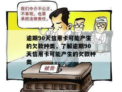 逾期90天信用卡可能产生的欠款种类，了解逾期90天信用卡可能产生的欠款种类