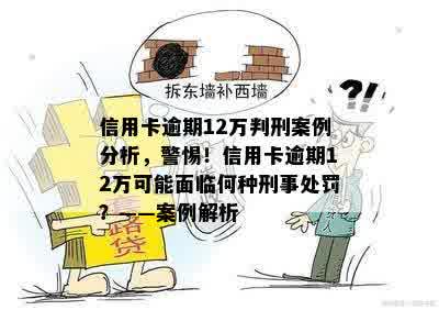 信用卡逾期12万判刑案例分析，警惕！信用卡逾期12万可能面临何种刑事处罚？——案例解析