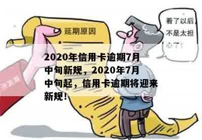 2020年信用卡逾期7月中旬新规，2020年7月中旬起，信用卡逾期将迎来新规！