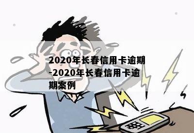 2020年长春信用卡逾期-2020年长春信用卡逾期案例