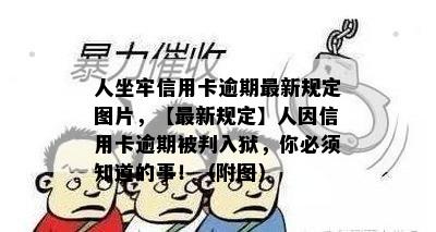 人坐牢信用卡逾期最新规定图片，【最新规定】人因信用卡逾期被判入狱，你必须知道的事！（附图）